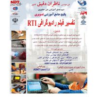 پکیج جامع آموزش تصویری تفسیر فیلم رادیو گرافی "RTI"